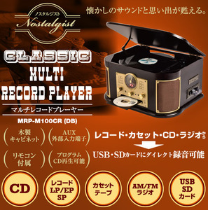 【懐かしいサウンドが蘇る！】マルチレコードプレーヤー リモコン操作　レコード録音 ラジオ カセットテープ カセット