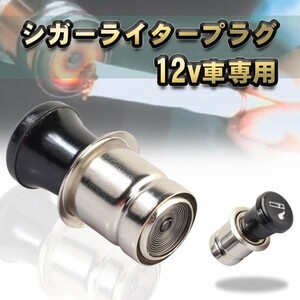 シガーライター プラグ 25ｍｍタイプ ｘ1本 【12v車専用】