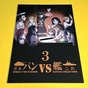 〓〓【1300円ご購入で送料無料!!】⑯③ ガルパンVS艦これ 第三話 / ふるはいきっく ウサギさんチーム　ガールズ＆パンツァー【一般向け】