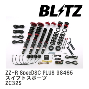【BLITZ/ブリッツ】 車高調 DAMPER ZZ-R SpecDSC PLUS サスペンションキット スズキ スイフトスポーツ ZC32S 2011/12-2017/09 [98465]