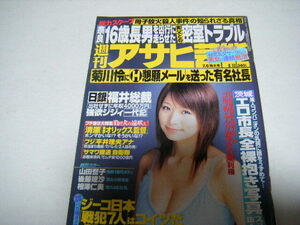 週刊アサヒ芸能2006/7/6山田誉子相澤仁美黒田瑚蘭後藤理沙西本マリみひろ&吉沢明歩杉本彩佐野夏芽麻美ゆま