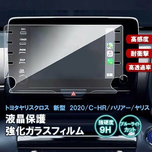 送料無料 [1000]トヨタ ヤリスクロス カーナビ ガラスフィルム 2020年 新型8インチ 液晶保護9H MXPB10 MXPB15MXPJ10MXPJ15C-HRハリアー80系