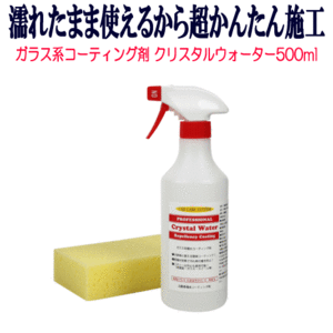 ガラス系 コーティング剤 クリスタルウォーター 500ml 撥水性 ガラスコーティング剤 WAX ポリマー ガラスコーティング 自動車 車 業務用