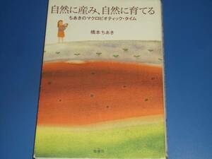 自然に産み、自然に育てる★ちあきのマクロビオティック・タイム★橋本 ちあき★株式会社 地湧社★絶版