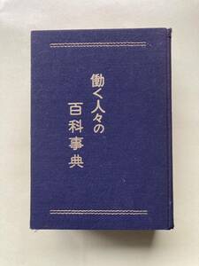 働く人々の百科事典