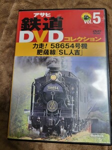 アサヒ鉄道DVDコレクション v.5 力走!58654号機肥薩線「SL人吉」