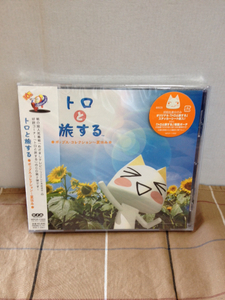 どこでもいっしょ　トロと旅するCD