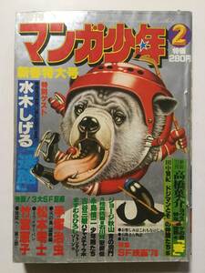 月刊マンガ少年 1973年(昭和48年)2月号●松本零士/水木しげる/ジョージ秋山/佐藤晴美/田中雅紀 [管A-30]