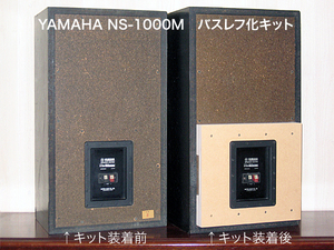 NS-1000M 低音増強バスレフ化キット／訳あり特価出品