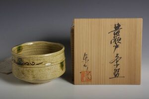 24V960 野田東山 黄瀬戸(共箱) 茶碗 茶道具 美和窯 風雅陶器窯元