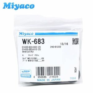 WK-683 エディックス BE1 リア カップキット ミヤコ Miyaco ホンダ リア カップキット