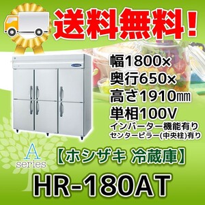 HR-180AT-1 ホシザキ 縦型 6ドア 冷蔵庫 100V 別料金で 設置 入替 回収 処分 廃棄