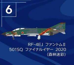 F-toys エフトイズ　Ｆ－４ファントム　２　ハイライト　模型 RF-4EJ ファントムII 501SQ ファイナルイヤー 2020 森林迷彩