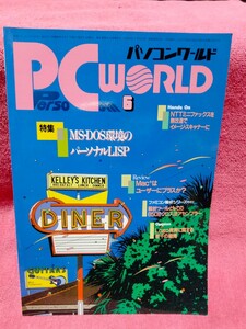 雑誌 パソコンワールド PC WORLD 1986年6月号 特集：MS-DOS環境LIPS Mac+ コンピューターワールド・ジャパン