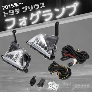 新品 トヨタ プリウス 2015年 ZVW50 ZVW51 ZVW55 50系 前期 フロント フォグランプ デイライト フル 左右 セット