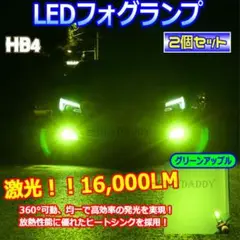 鬼光 LEDフォグランプ HB4 グリーンアップル ライムグリーン