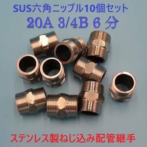 SUS 六角ニップル 20A 3/4B 6分 10個セット ステンレス製 ねじ込み配管継手 水 油圧 ガス 空気 蒸気 テーパネジ 設備機械建築