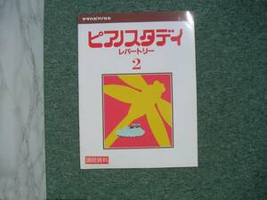 ∞　ピアノスタデイ　レパートリー2　ヤマハピアノ教室(講師資料)　２００４年発行　●レターパックライト　370円限定●