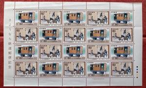 切手　さようなら鉄道郵便記念　1987年　60円×20枚