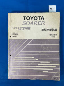 1074/トヨタ ソアラ 新型車解説書 GZ20 MZ20 MZ21 1986年1月