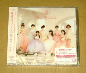 放課後プリンセス [My Princess] 未開封CD 通常盤