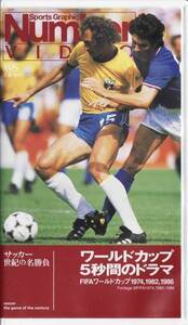 ★VHSビデオ Number サッカー名勝負 ワールドカップ5秒間のドラマ