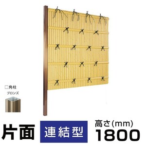 【連結型】建仁寺垣A型 H(高さ)1800mm片面 人工竹垣組立てセット 柱見せタイプ 目隠しフェンス 送料無料