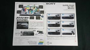 『SONY(ソニー) コンパクト・ディスクプレーヤー 総合カタログ 1987年9月』CDP-557ESD/CDP-337ESD/CDP-227ESD/CDP-950/CDP-750/CDP-C10