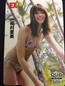 稲村亜美　EX大衆 水着クオカード　テレカ　　セクシーテレカ出品中