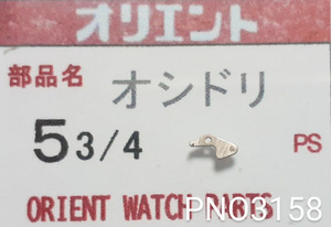 (★5)オリエント純正パーツ ORIENT 5 3/4 オシドリsetting lever【郵便送料無料】 PNO3158