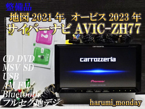 C)付属品豊富☆サイバーナビ、整備品☆2022年最終更新地図☆AVICーZH77☆多機能搭載☆地デジ内蔵、Bluetooth機能☆オービス2023年