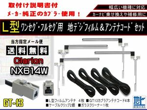 新品　送料無料/地デジフィルムアンテナ＋GT13地デジアンテナコード4本セット フルセグ 乗せ換え補修用 高品質　クラリオンAF74-NX614W