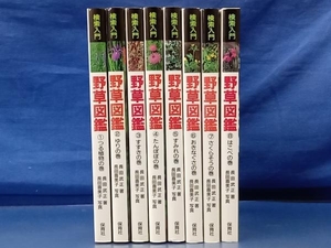 鴨082 検索入門 野草図鑑 全8巻セット 長田武正 長田喜美子 保育社