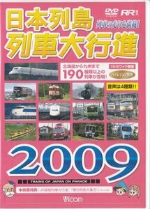 ◆開封DVD★『日本列島列車大行進2009』 電車 鉄道 JR貨物列車 寝台特急 ★1円