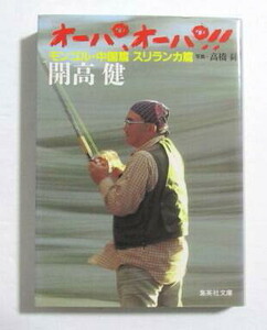 オーパ、オーパ！！　モンゴル・中国篇 スリランカ篇　開高健/写真：高橋昇　集英社文庫