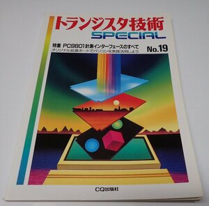 ●「トランジスタ技術SPECIAL　NO.19　PC9801計測インターフェースのすべて」　CQ出版社　