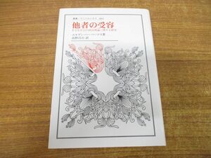 ●01)【同梱不可】他者の受容/多文化社会の政治理論に関する研究/叢書・ウニベルシタス 803/ユルゲンハーバーマス/法政大学出版局/2007年/A