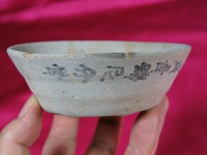 B　山茶碗　南北朝時代　興国３年（1342年）遺跡発掘品