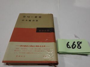 ６６８山本健吉『俳句の世界』昭和３１初版帯　