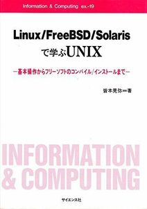 [A12228100]Linux/FreeBSD/Solarisで学ぶUNIX―基本操作からフリーソフトのコンパイル/インストールまで (Inform