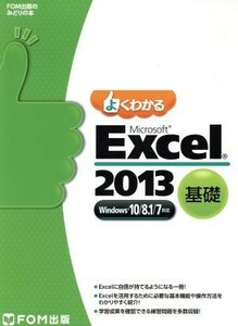 よくわかる　Ｍｉｃｒｏｓｏｆｔ　Ｅｘｃｅｌ　２０１３　基礎 Ｗｉｎｄｏｗｓ１０／８．１／７対応／富士通エフ・オー・エム株式会社(著者