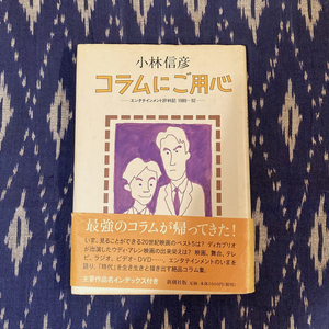 コラムにご用心 / 小林信彦　エンタテインメント評判記1989-92　筑摩書房　1992年