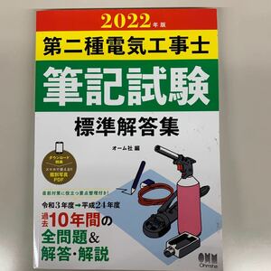 2022 第二種電気工事士　筆記試験　標準解答集　2種電気工事士　オーム社