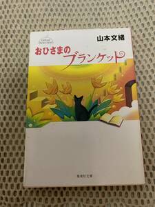 おひさまのブランケット　山本文緒