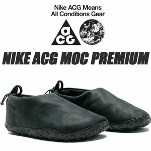 NIKE ナイキ ACG MOC プレミアム FV4569-001 黒 27cm