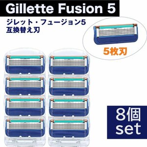 ジレット フュージョン 5 替刃 8個set Gillette Fusion 互換品 5枚歯 かみそり 剃刀 替え刃 ヘッド