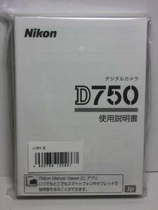 新品☆純正オリジナル ニコン Nikon D750 説明書☆ 