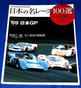 ★『69`日本GP』世紀の一戦、史上最高の熱戦譜 ★日本の名レース100選 Vol.020