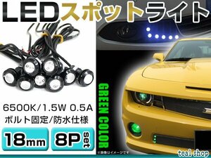 ☆8個セット☆牛目 丸型 デイライト 12V LED 18mm 防水 バック スポット バイク デコ レーション ドレスアップ ☆グリーン☆常時点灯