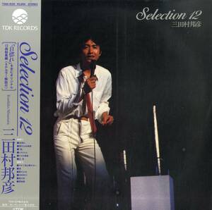 A00561499/LP/三田村邦彦「Selection 12 (1984年・T28A-1029)」